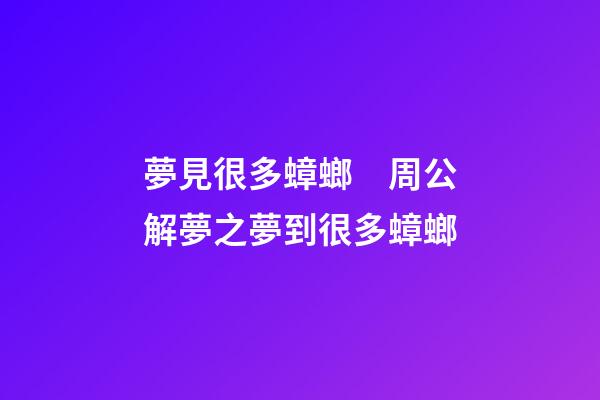 夢見很多蟑螂　周公解夢之夢到很多蟑螂